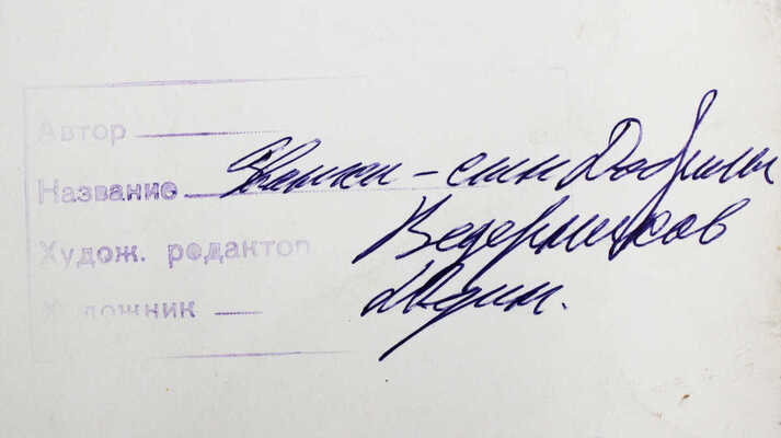 Юдин Владимир Владимирович. Иллюстрация к рассказу Л. Обуховой «Званка − сын Добрилы» (М.: Малыш, 1988, с. 21)